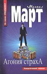 Книга Агония страха